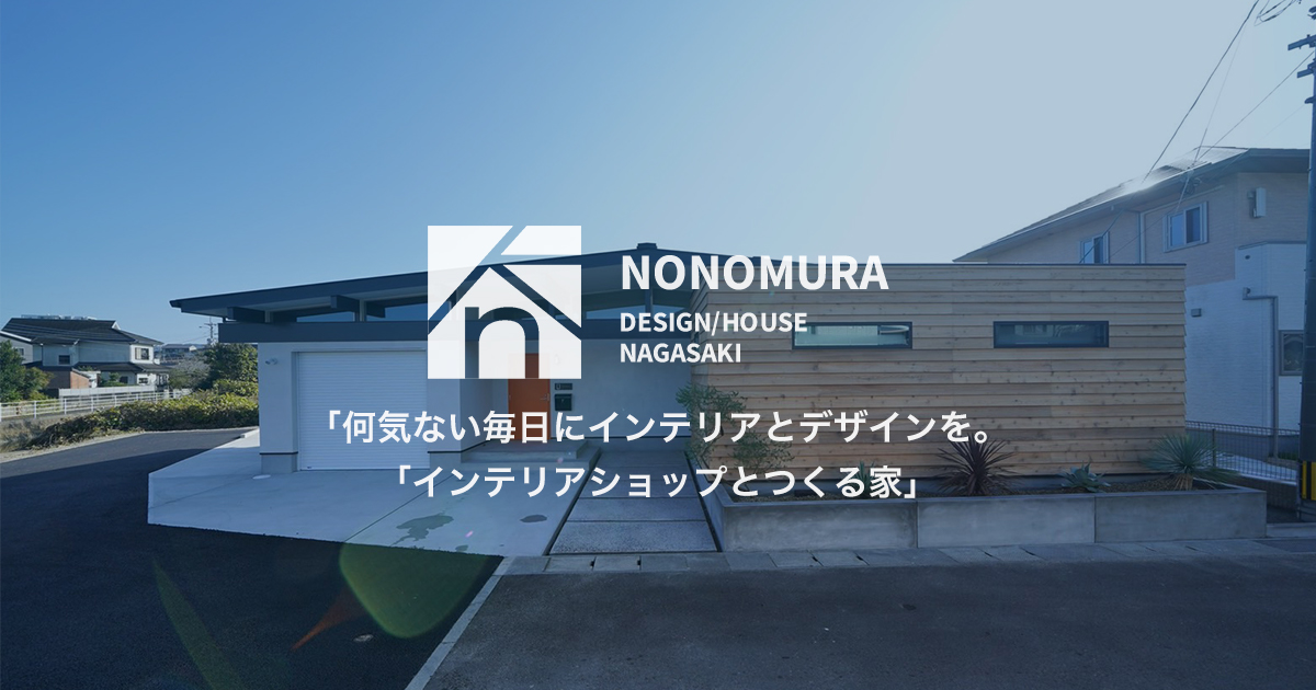 「FOREST GREEN HOUSE」OPEN HOUSE 1/25.26 | 野々村工務店 諫早市 注文住宅 新築 家づくり デザイン住宅